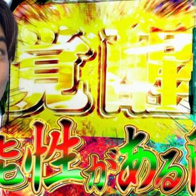 【Sユニコーン】大事なのは諦めない心!!【よしきの成り上がり人生録第484話】[パチスロ][スロット]#よしき