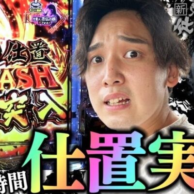 【新・必殺仕置人S】スマートとは程遠い2日間の激闘実践！【いそまるの成り上がり回胴録第741話】[パチスロ][スロット]#いそまる#よしき