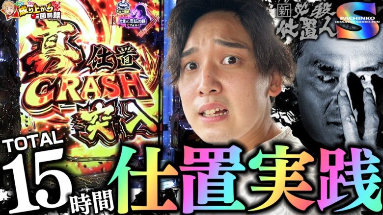 【新・必殺仕置人S】スマートとは程遠い2日間の激闘実践！【いそまるの成り上がり回胴録第741話】[パチスロ][スロット]#いそまる#よしき