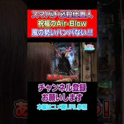【新・必殺仕置人S】祝福のAir-Blow！風の勢いハンパない！！#Shorts