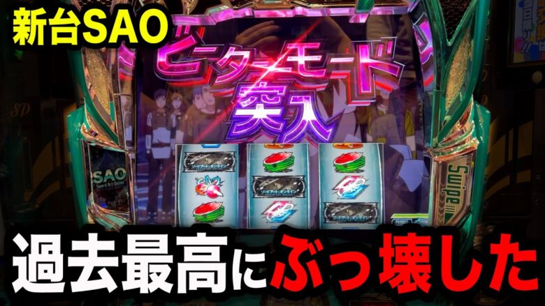 【神回】スマスロSAOで朝一からぶっ壊し続けたパチンコ屋に潜入【狂いスロサンドに入金】ポンコツスロット６２８話