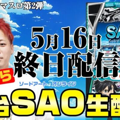 【SAO最速生配信】スマスロ ソードアート・オンラインを全ツ！！