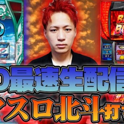 【SAO最速生配信】中野六区がスマスロ ソードアート・オンライン取れるまで北斗に全ツします【新台最速】