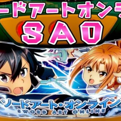 新台【ソードアートオンライン】スマスロSAOでリンクスタートさらば諭吉【このごみ1692養分】