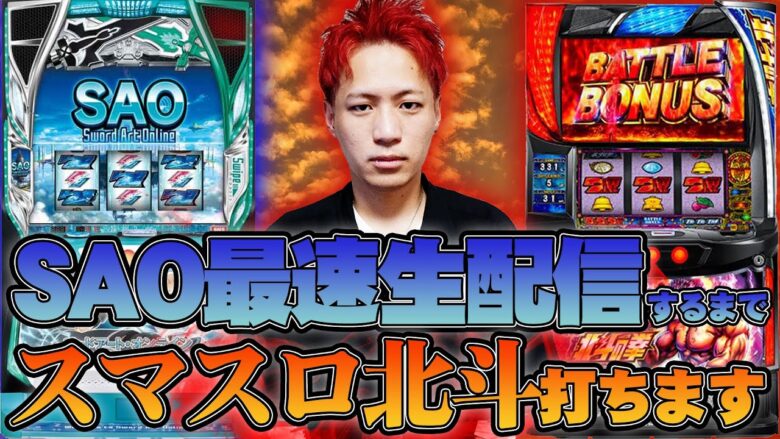 【SAO最速生配信】中野六区がスマスロ ソードアート・オンライン取れるまで北斗に全ツします【新台最速】