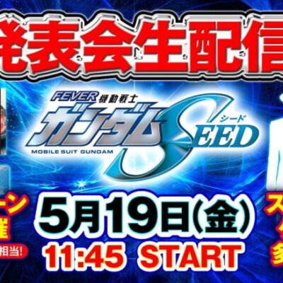 【朗報】ガンダムSEEDさん、ついにパチンコ化するｗｗｗ