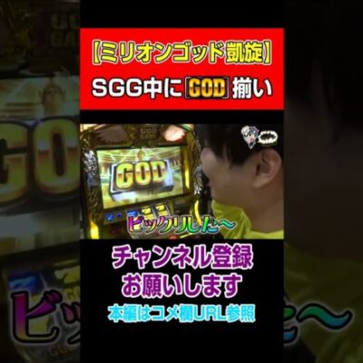 【ミリオンゴッド凱旋】SGG中にGOD揃い#Shorts