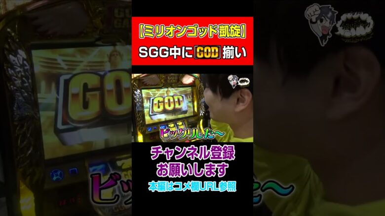 【ミリオンゴッド凱旋】SGG中にGOD揃い#Shorts