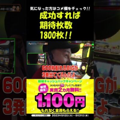 松本バッチ、でっかい花火を打ち上げられるか!? #Shorts[ジャンバリ.TV][パチスロ][スロット]