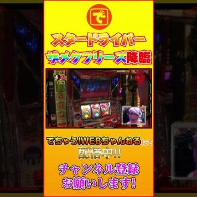 スタードライバー プレミアムザメクフリーズ!! #shorts #パチスロ #スロット #こしあん