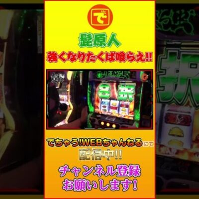 髭原人 強くなりたくば喰らえ!!! #shorts #パチスロ #スロット #髭原人