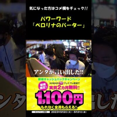 パワーワード『ペロリナのバーター』 #Shorts[ジャンバリ.TV][パチスロ][スロット]