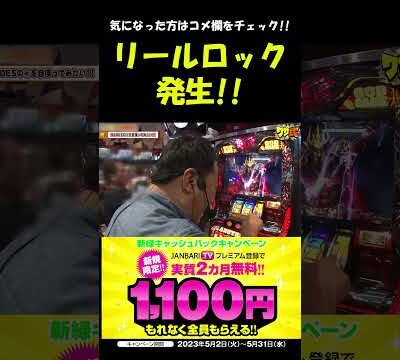 押し寄せる激熱演出で、中武一日二膳ブチ切れ!? #Shorts[ジャンバリ.TV][パチスロ][スロット]