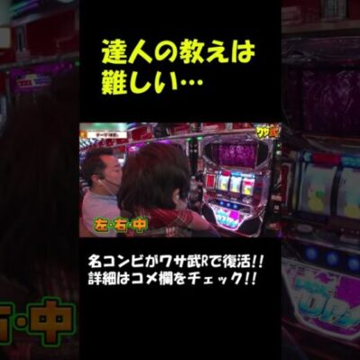 準備目なぞ、この目押し神には不必要!! #Shorts #中武一日二膳 #ワサビ [ジャンバリ.TV][パチスロ][スロット]