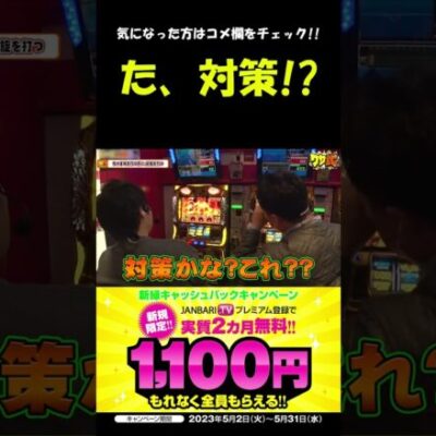 中武一日二膳の目押しは遂に液晶へ!! #Shorts[ジャンバリ.TV][パチスロ][スロット]