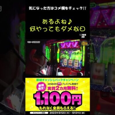 メシウマ　朝イチからヴヴヴで天井 #Shorts[ジャンバリ.TV][パチスロ][スロット]