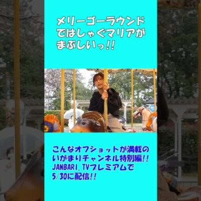 マリアと遊園地デート!! #Shorts[ジャンバリ.TV][パチスロ][スロット]