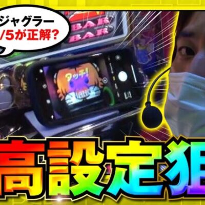 【THE・コウタロー：常勝のメソッド　第71話(1/2)】根拠重視で高設定狙い！！【マイジャグラーV】[ジャンバリ.TV］[パチンコ][パチスロ][スロット]