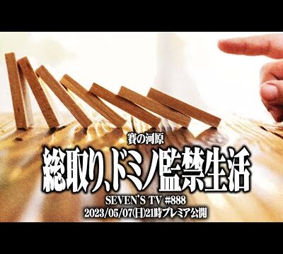 【総取り】セブンズ TVメンバー1人が実戦後に監禁された結果【SEVEN'S TV #888】
