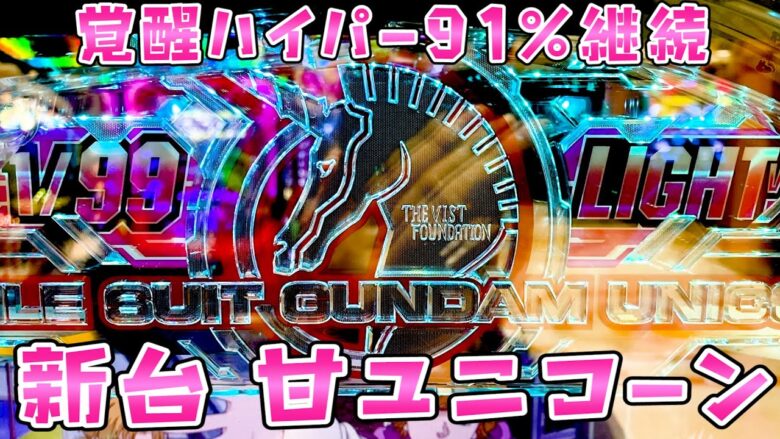 新台【ガンダムユニコーン甘】甘UCが91％継続のSTタイプなってとにかく気持ちの良いさらば諭吉【このごみ1696養分】