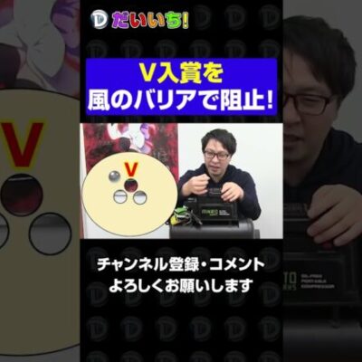 V入賞を風のバリアで阻止！ #shorts #パチンコ #だいいち