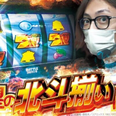【北斗揃い】自由打夢 -よっしー編- vol.56  [BASHtv][パチスロ][スロット]