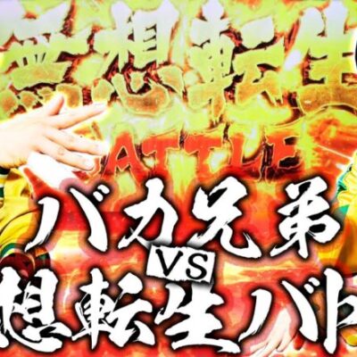 【スマスロ北斗の拳】バカ兄弟×無想転生バトル=〇〇〇!?『銭バカ』第56話(前編)《嵐・くり》[必勝本WEB-TV[パチスロ]