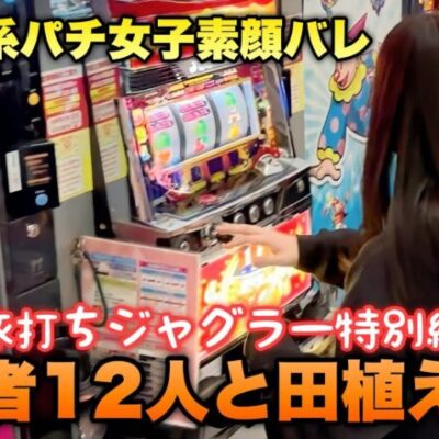 顔隠し系パチンコ女子Youtuberが視聴者さんに会ってみた！【アイムジャグラーEX】騎士団よ永遠に！【人生いちかパチか#206】