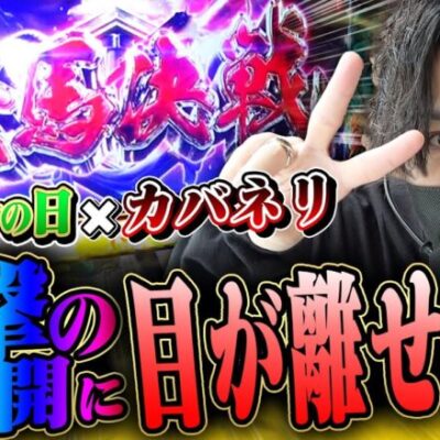 【絶対勝つ】ホール1週間のデータをもとにカバネリで勝利を！！【カバネリ】【スロット】【美馬決戦】