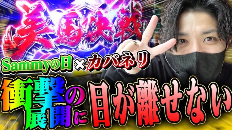 【絶対勝つ】ホール1週間のデータをもとにカバネリで勝利を！！【カバネリ】【スロット】【美馬決戦】