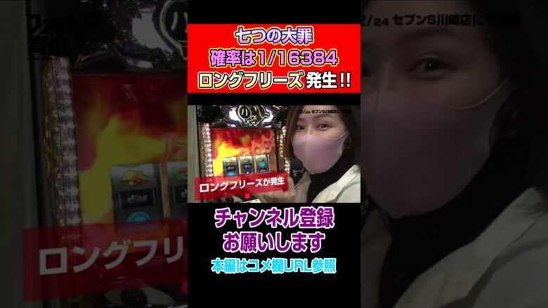 【パチスロ七つの大罪】確率は1/16384！ロングフリーズ発生！！#Shorts