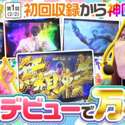 【神回　スマスロ北斗の拳】オシカツ！！　第1話(2/2)《龍馬ジュン 愛波優子》[ジャンバリ.TV][パチスロ][パチンコ][スロット]