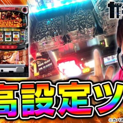 【甲鉄城のカバネリ】抽選番号1番でカバネリの設定6を狙った結果【カチガチ#3】[パチスロ][スロット]