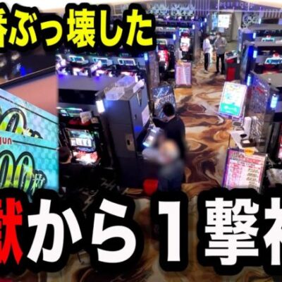 【超神回】ラスト1時間でとんでもない事が起こったパチンコ屋に潜入【狂いスロサンドに入金】ポンコツスロット６３８話