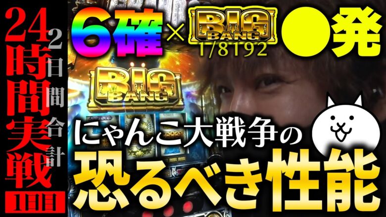 【万枚復活計画】1/8192フラグでBIG BANG級のV字回復!?～ぱちスロ にゃんこ大戦争 BIGBANG～#032《猫大好き 松真ユウ》[必勝本WEB-TV][パチンコ][パチスロ][スロット]