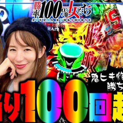 総当り回数100回超え!! 鬼ヒキ炸裂で勝ち確宣言!?「勝率100%の女たち（現在勝率86.3%）」#92(23-4)  #青山りょう #しおねえ