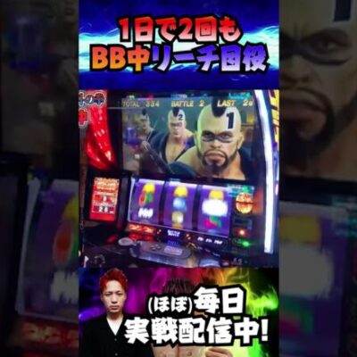 【神ヒキ】1日に2度目のBB中リーチ目役を引く男