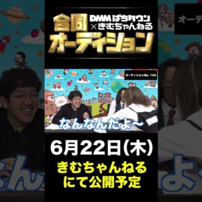 応募総数約1300人!! 筋肉MC、Gカップ、俳優、芸人…超逸材揃いのパチンコ・パチスロタレントオーディション!!!【DMMぱちタウン×きむちゃんねる合同オーディション】　#shorts
