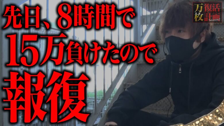 【万枚復活計画】松真、一日でマイナス15万円かました台で怒りのバイオレンス大捲り～L主役は銭形4～#034《だが、情熱はある 松真ユウ》[必勝本WEB-TV][パチンコ][パチスロ][スロット]