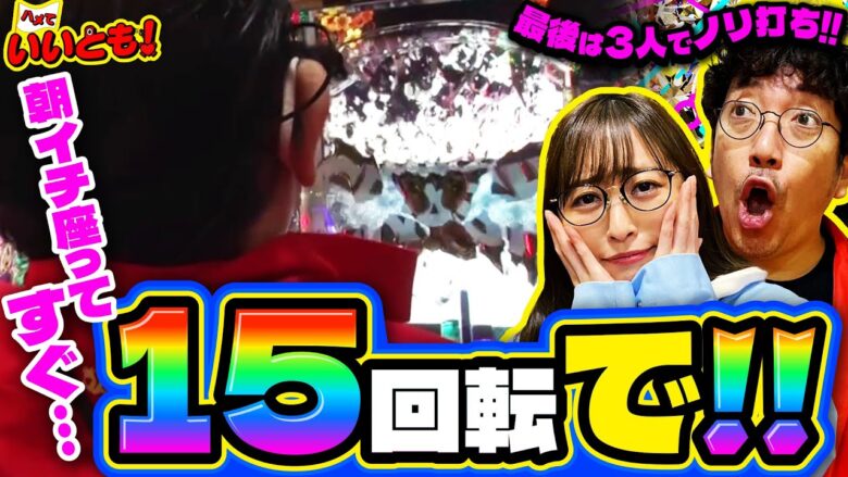 朝イチ15回転でマン久保が仕置人で魅せる!! 最後は3人でノリ打ち!!　パチンコ実戦番組「ハメていいとも！」第5話（1/3）  #木村魚拓 #神谷玲子 #マンション久保田