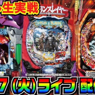 【ライブ実戦】前半戦  エヴァ15 or ゴブリンスレイヤー or 炎炎ノ消防隊打ちます。 in川越市中台のホール【パチンコ】【パチ7】