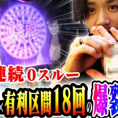 【16戦目】有利区間18回!!絆2の設定6は爆裂契機が多すぎて...!!【バジリスク絆2】【バジ候え全ツ】【てんぴー絆2】