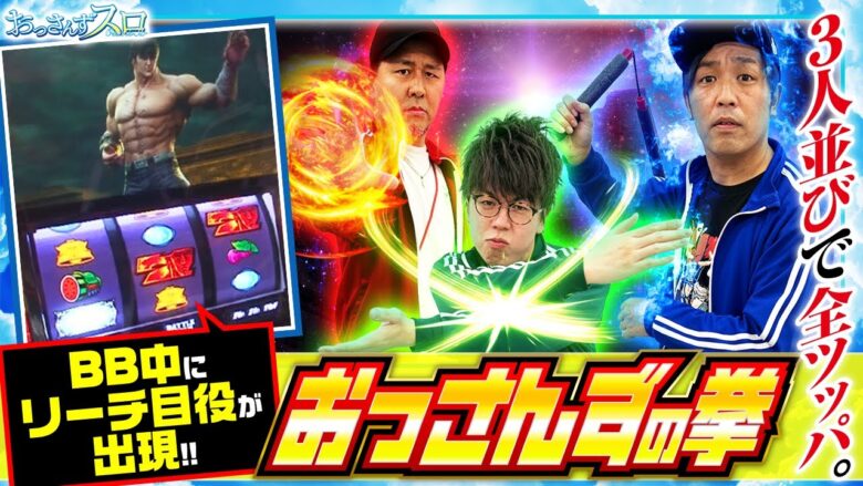 【スマスロ北斗の拳】おっさんずスロ　第173話(1/4)《松本バッチ くり ジロウ》[ジャンバリ.TV][パチンコ][パチスロ][スロット]