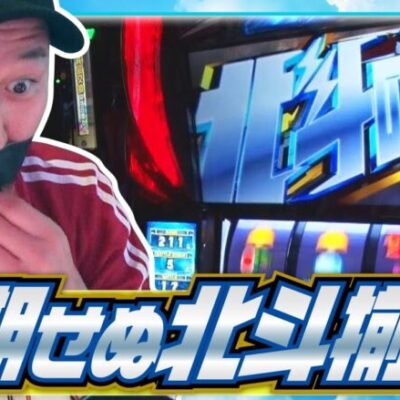 【スマスロ北斗の拳】おっさんずスロ　第175話(3/4)《松本バッチ くり ジロウ》[ジャンバリ.TV][パチンコ][パチスロ][スロット]