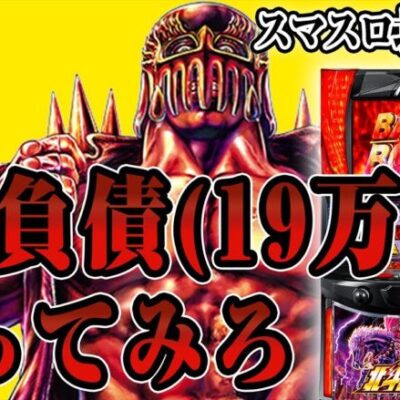 【パチスロ生配信】愛(19万)を取り戻せ。【スマスロ北斗の拳】