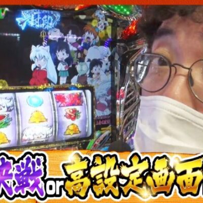 【パチスロ犬夜叉】ツギハギファミリア　第191話(4/4)《木村魚拓 兎味ペロリナ 五十嵐マリア》[ジャンバリ.TV][パチスロ]