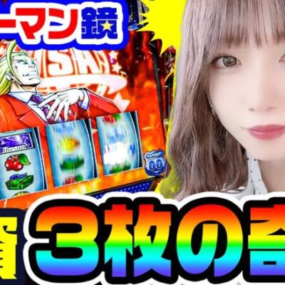 スマスロ鏡でオスイチ中段チェリー｜1GAMEあおいの煌★漢塾#77【パチスロ・スロット】