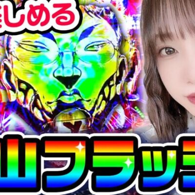 バキで爆裂花山フラッシュ｜1GAMEあおいの煌★漢塾#78【パチンコ】