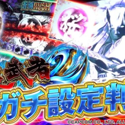 【新鬼武者2】今回はガッツリ設定判別します！【ティナの嫁スロさがし＋ #81】[パチスロ][スロット]