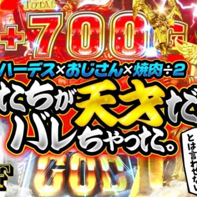 【ハーデスでヤっちゃう2人！勝つのはどっち？】明日に向かって打てF 第9回 後編《嵐・竹内P》アナザーゴッドハーデス-解き放たれし槍撃ver.-［パチスロ・スロット］